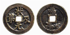 清代吉语花钱状元及第