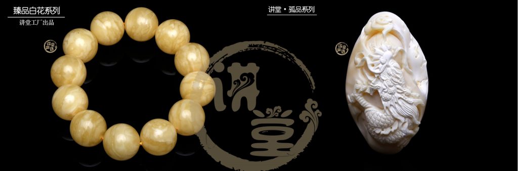 白花蜜蜡和白蜜蜡并不是同一物，切勿将这二者混淆，价值相差悬殊！