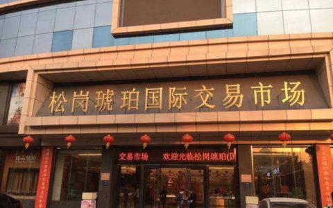 国内权威的琥珀蜜蜡批发市场在哪里？