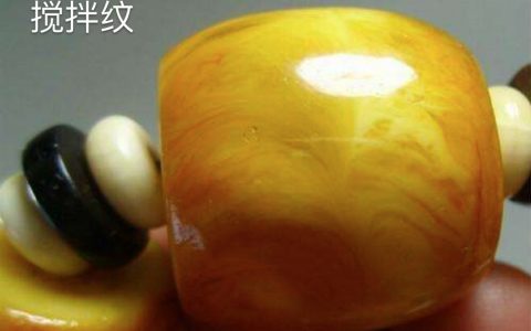 二代蜜蜡与天然蜜蜡的区别