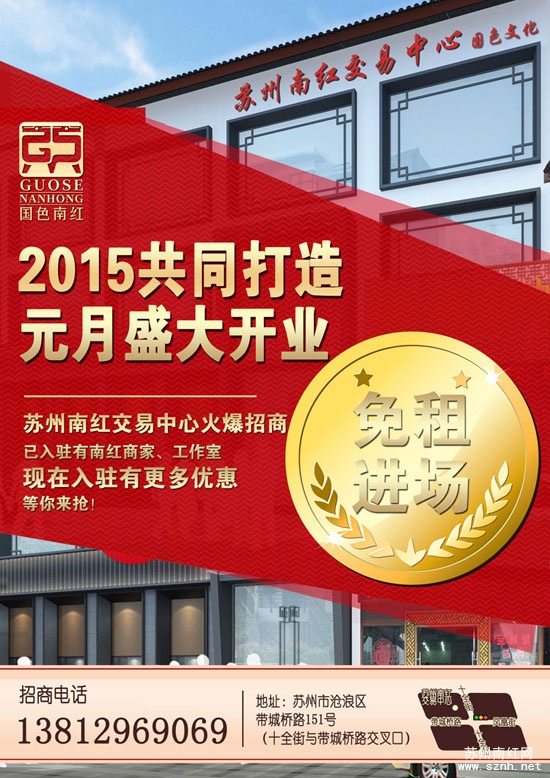 “2015共同打造 元月盛大开业”苏州南红交易中心 现在入驻免租进场 “2015共同打造 元月盛大开业”苏州南红交易中心 现在入驻免租进场