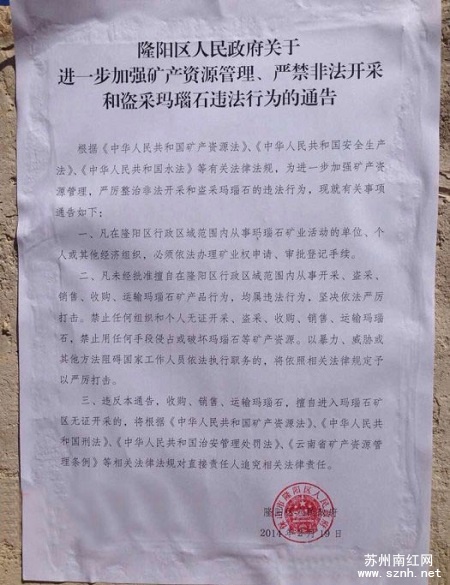 保山政府通告:严禁非法开采和盗采玛瑙石