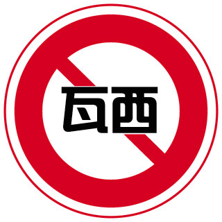 南红玛瑙惊天事件!瓦西封矿!