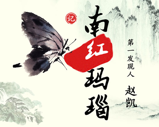 【纪实】南红玛瑙第一发现人:赵凯(上)