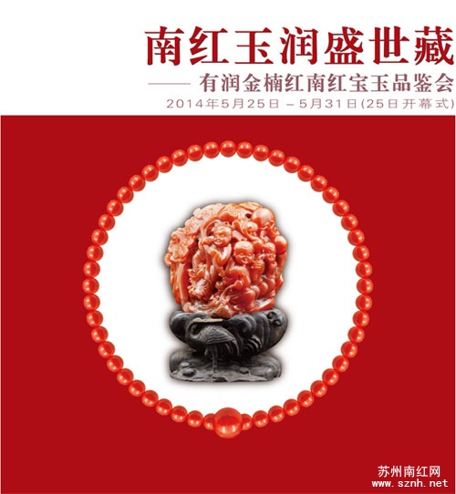 南红玉润盛世藏南京品鉴会完美闭幕 南红玉润盛世藏南京品鉴会完美闭幕
