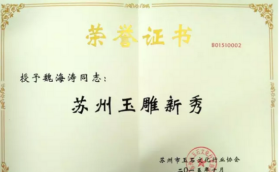 匠心独运,玉汝于成:走进“苏州玉雕新秀”魏海涛 匠心独运,玉汝于成:走进“苏州玉雕新秀”魏海涛